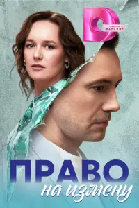 Право на измену русский сериал